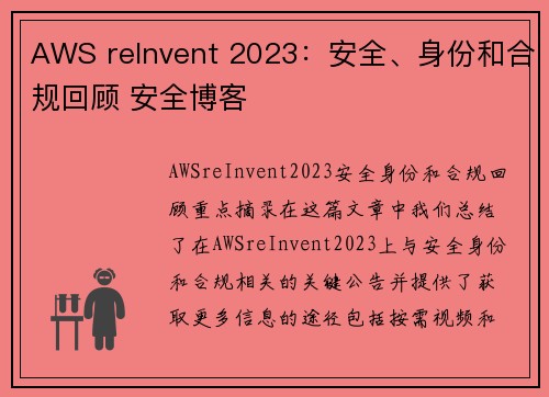 AWS reInvent 2023：安全、身份和合规回顾 安全博客