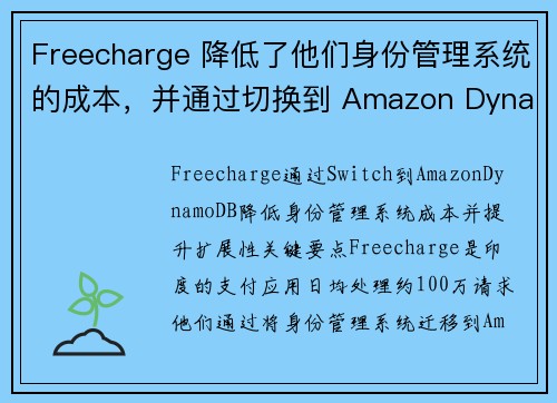 Freecharge 降低了他们身份管理系统的成本，并通过切换到 Amazon DynamoDB 提