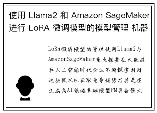 使用 Llama2 和 Amazon SageMaker 进行 LoRA 微调模型的模型管理 机器学