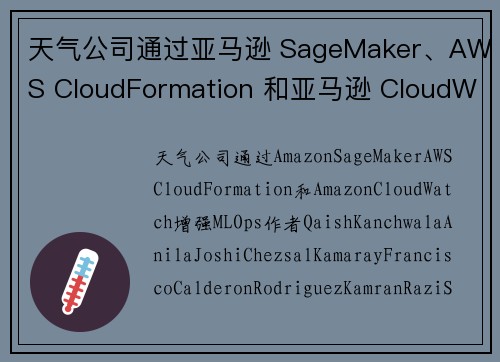 天气公司通过亚马逊 SageMaker、AWS CloudFormation 和亚马逊 CloudW