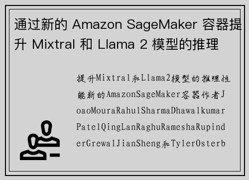 通过新的 Amazon SageMaker 容器提升 Mixtral 和 Llama 2 模型的推理