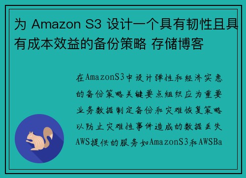 为 Amazon S3 设计一个具有韧性且具有成本效益的备份策略 存储博客