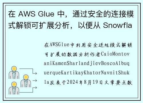 在 AWS Glue 中，通过安全的连接模式解锁可扩展分析，以便从 Snowflake 读取或写入数
